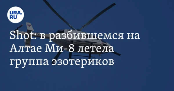 ↩️🎬 В разбившемся на Алтае Ми-8 летела группа эзотериков. Их поездка была к месту …