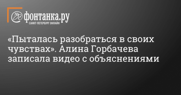 ↩️🎬 Фигуристка Алина Горбачёва записала видео с объяснениями и попросила прощен…