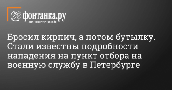 Нападение на пункт отбора контрактников на военную службу в Петербурге — мужчина …