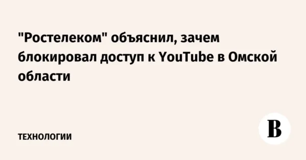 🖼 💻❌👮🏻 Власти готовят «мягкую» блокировку YouTube в России. Ростелеком тестирует…