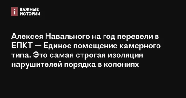 😡Алексея Навального на год перевели в ЕПКТ — Единое помещение камерного типа. Эт…
