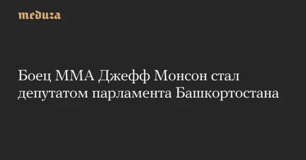 🖼 🤡🥊Боец ММА и фанат Путина Джефф Монсон стал депутатом курултая Башкортостан…