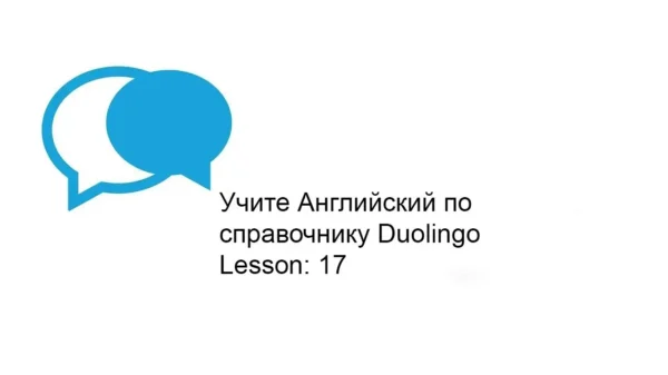 🖼 💎 Duolingo теперь в Telegram! • Как сказать на английском «как сказать на английском» •…