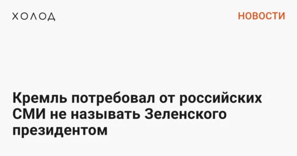 🤡Кремль потребовал от подконтрольных СМИ перестать называть Зеленского президе…
