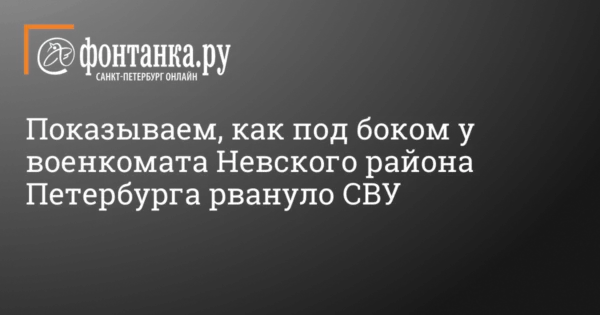 ↩️🎬 Момент взрыва СВУ рядом со зданием военкомата Невского района в Петербурге. …