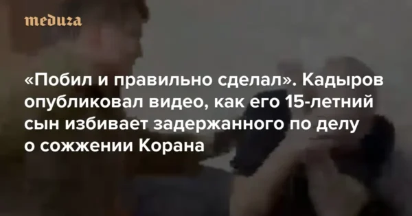 ↩️🎬 😡«Побил и правильно сделал». Кадыров подтвердил, что его 15-летний сын избил …