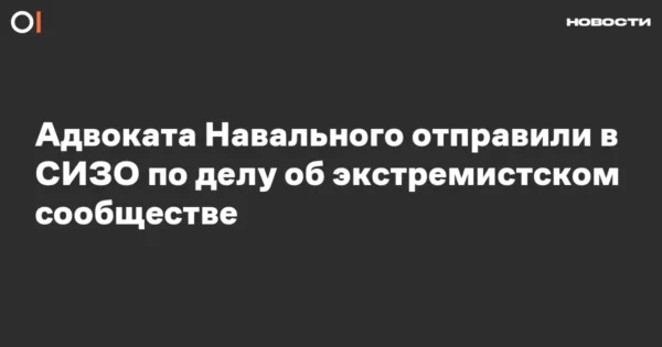 ↩️🖼 ❗️Адвоката Навального Игоря Сергунина отправили в СИЗО по делу об «экстреми…