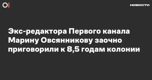 ↩️🖼 Экс-редактора Первого канала Марину Овсянникову заочно приговорили к 8,5 года…