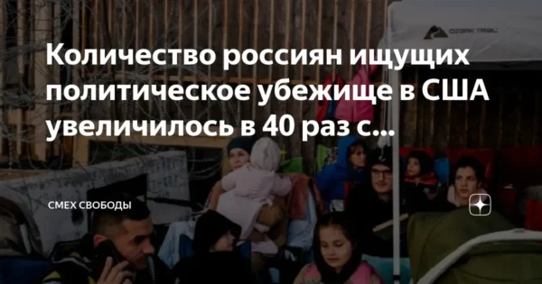🖼 Количество россиян ищущих политическое убежище в США увеличилось в 40 раз с 2013 г…