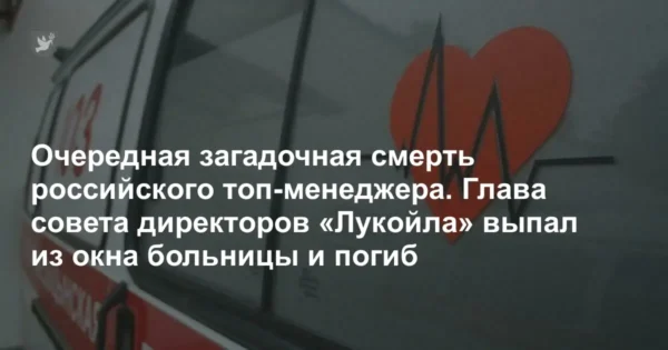 🔁🖼 Очередная смерть топ-менеджера в России — умер глава совета директоров «Луко…