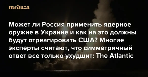 🎬 «Ответ России на возможный ядерный удар по её территории является абсолютно не…