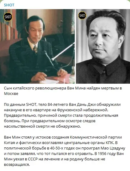 🖼 Сын китайского революционера Ван Мина найден мертвым в Москве По данным SHOT, тел…