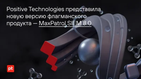 👾 Взгляд на компанию: Positive Technologies представила новую версию продукта MaxPatrol SIEM. Как …