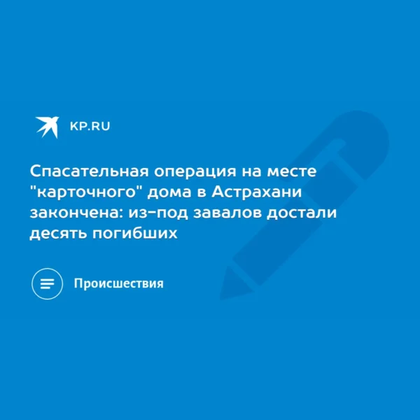 ↩️🎬 Людей продолжают искать под завалами рухнувшего дома в Астрахани. Предварит…