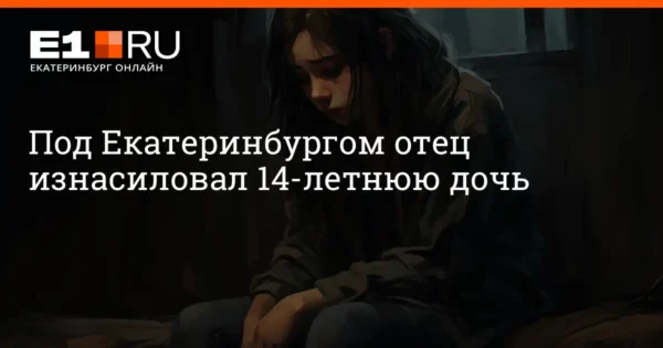 Отец изнасиловал свою 14-летнюю дочь, которая приехала к нему в гости в Свердловску…