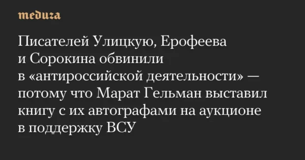 🖼 🙄Писателей Улицкую, Ерофеева и Сорокина обвинили в поддержке ВСУ — из-за прода…