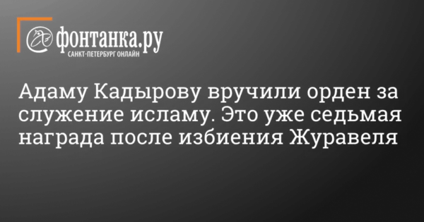 ↩️🎬 🤡У Адама Кадырова новая седьмая (!) награда — теперь за «служение исламу». Та…