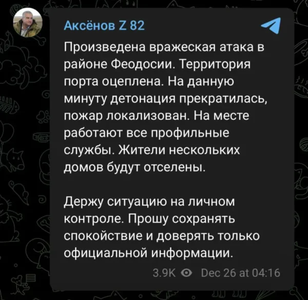 ↩️ Глава Крыма Аксëнов: «Произведена вражеская атака в районе Феодосии. Территори…
