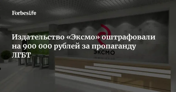 🖼 🤦‍♂️Издательство «Эксмо» оштрафовали на 900 000 рублей за «пропаганду ЛГБТ» в ко…