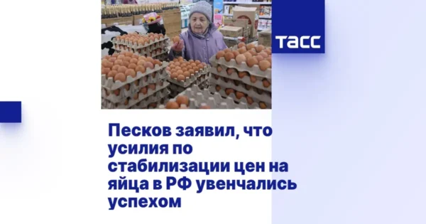 💪💪💪Песков: стабилизация цен на яйца в РФ увенчалась успехом, ускоряющий эффект…