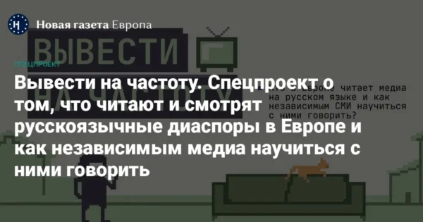 🔁 📺 Спецпроект «Новой газеты Европа»: какие медиа читают и слушают русскоязычны…
