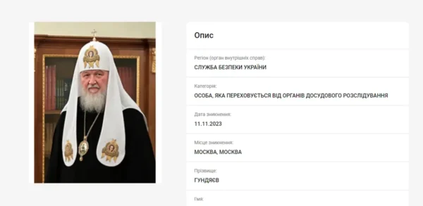 🖼 😇🇺🇦Украина объявила патриарха Кирилла в розыск. В базе МВД указано, что (Кир…