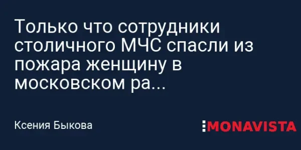 🎬 Только что сотрудники столичного МЧС спасли из пожара женщину в московском рай…