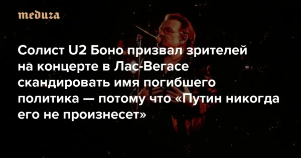 🎬 ✊ Лидер группы U2 Боно на концерте в Лас-Вегасе: «Путин никогда не произнесет его…