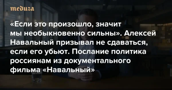 🎬 «Мое послание на случай, если меня убьют, очень простое: не сдавайтесь». Навальн…