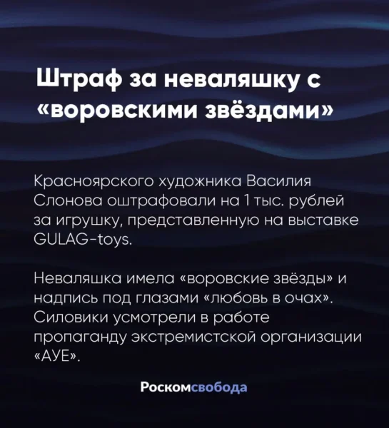 🖼 🤯На Красноярского художника завели уголовное дело за неваляшку Силовики увид…