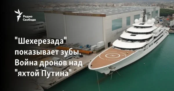 🔁 Радио Свобода решило проведать яхту «Шехерезада», которую многочисленные журна…