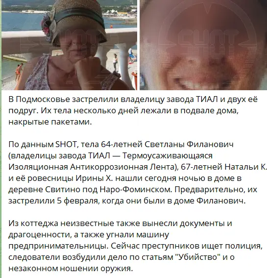 🖼 В Подмосковье застрелили владелицу завода ТИАЛ и двух её подруг. Их тела нескол…