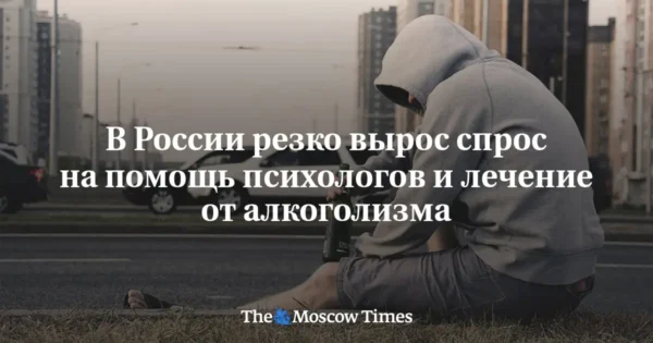 👨‍⚕️В России резко вырос спрос на психологов и лечение от алкоголизма В январе и …