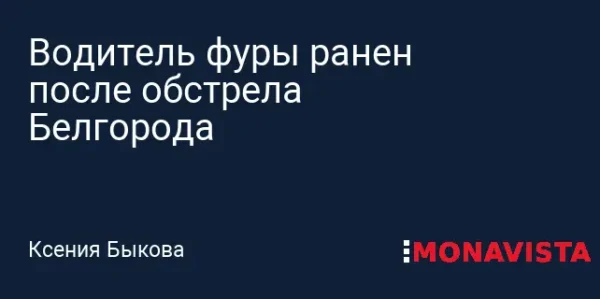 ↩️🎬 Водитель фуры ранен после обстрела Белгорода — снаряд упал прямо под кабину …