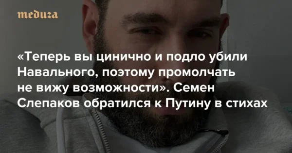 🖼 «Вы цинично и подло убили Навального». Семен Слепаков в стихах обратился к Пути…